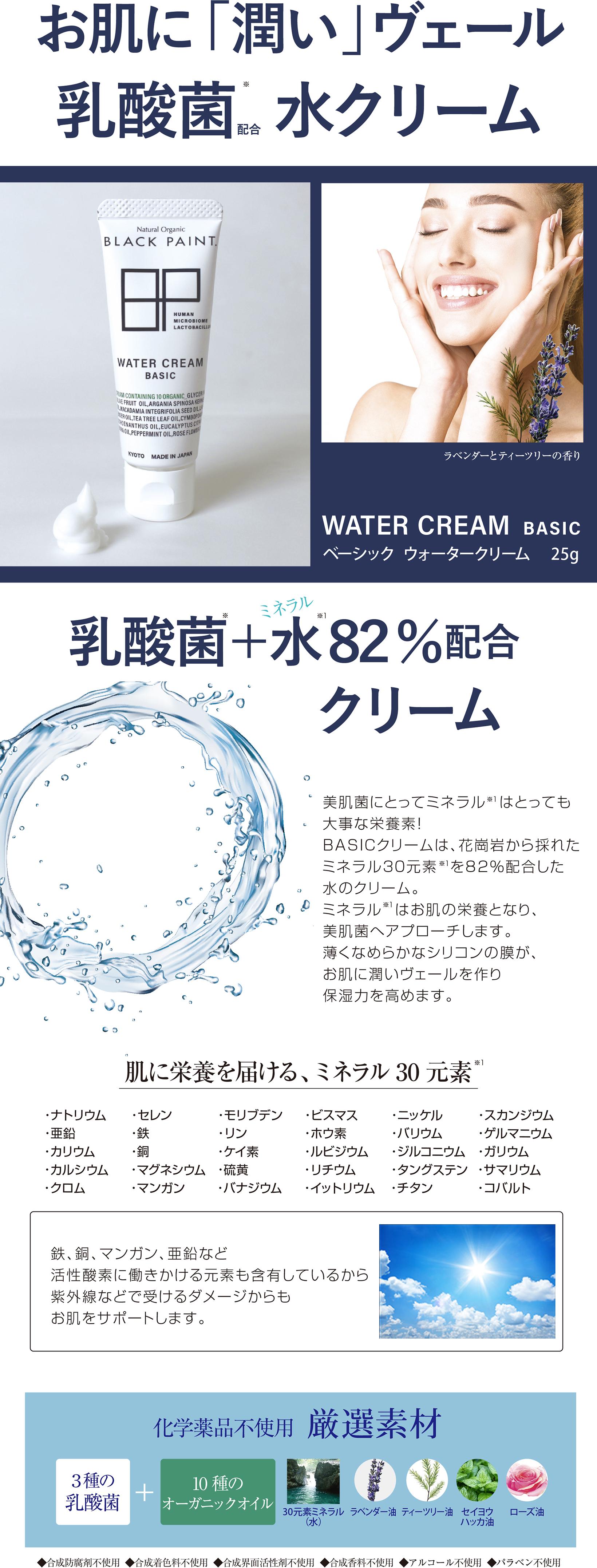 BASIC ウォータークリーム